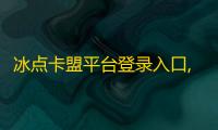 冰点卡盟平台登录入口,dy低价下单平台商城 - 卡盟低价自助下单 - dy自助平台业务下单机器人