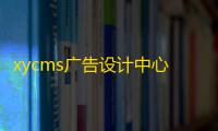xycms广告设计中心网站系统是以asp+access进行开发的广告公司网